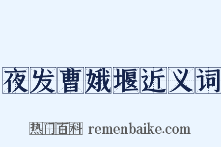夜发曹娥堰近义词是什么意思的图片